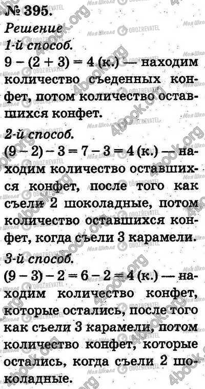 ГДЗ Математика 2 клас сторінка 395